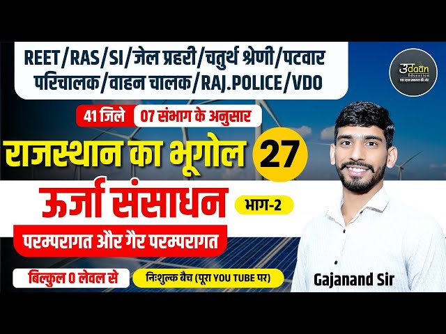 Rajasthan New Geography 2025 | उर्जा संसाधन | 02 | Rajasthan Geography Online Classes | Gajanand Sir