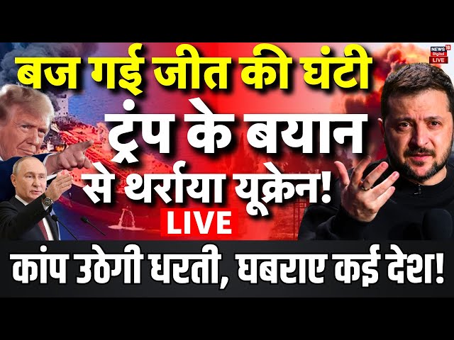 Russia Ukraine War News Live: Donald Trump के बयान से यूक्रेन में हड़कंप | Putin | Zelenskyy | NATO