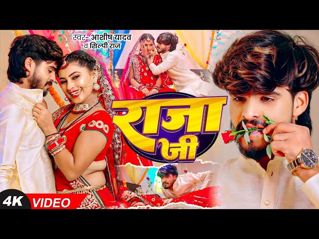 🔴LIVE - राजा जी | #Ashish Yadav,  का धूम मचाने वाला एक और गाना | # Raja Ji | Magahi Song 2025