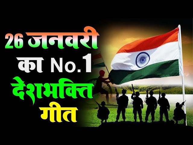 26 January 2025 | Rebublic Day Song | Special Desh Bhakti Song 2025 | देशभक्ति गीत | देश भक्ति गाना