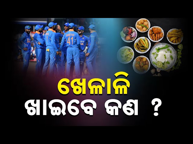 Barabati Cricket Craze | Players To Enjoy Odia Cuisine At Hotel | Ind Vs Eng