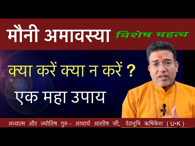 मौनी अमावस्या 2025 Mauni Amavasya 2025 Maha Upay By: Acharya Ashish ji Haridwar