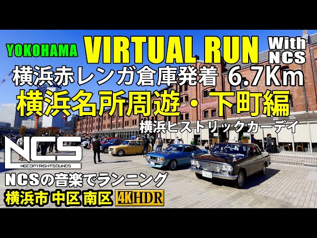 【Virtual Run】横浜赤レンガ倉庫発着 横浜名所周遊・下町編 6.7Km（伊勢佐木町・野毛など）【バーチャルラン × 横浜ヒストリックカーデイ】 2021/11