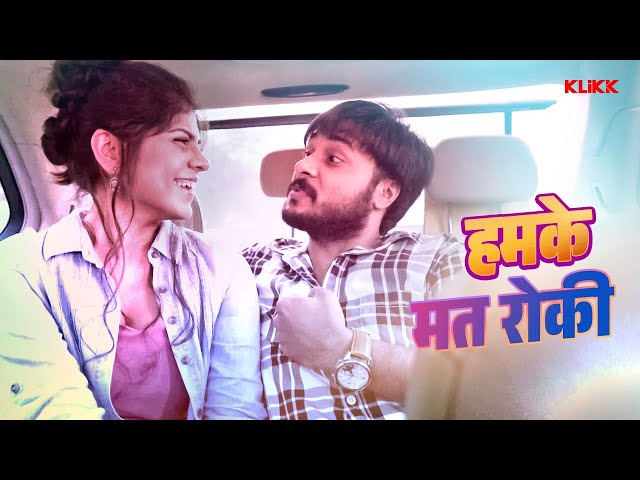 हमके मत रोकी | Swapna Ke Saudagar | Web Series | Original | KLiKK Bhojpuri