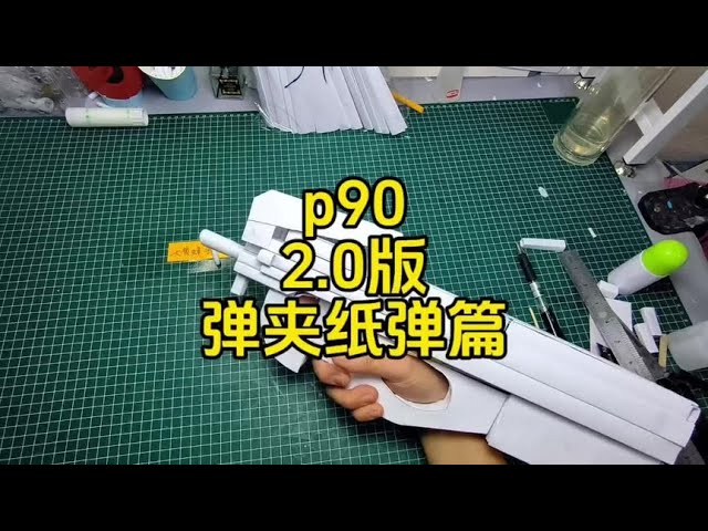 p90冲锋枪，纸模2.0版本，弹夹纸弹篇，准备好卡纸板小刀开始