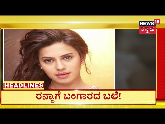 8PM Headlines | ಗೋಲ್ಡ್​​ ಸ್ಮಗ್ಲಿಂಗ್ ಮಾಡ್ತಿದ್ರಾ ರನ್ನನ ಚೆಲುವೆ | Actress Ranya Rao Gold Case