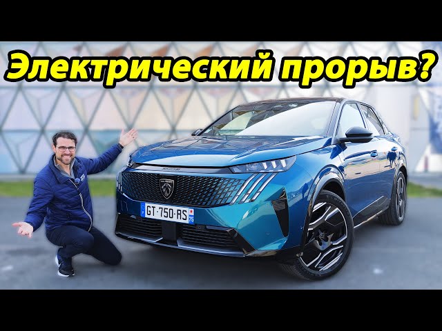 Новый Peugeot 3008: дизайн и запас хода, которые удивляют! 😮 ОБЗОР e-3008