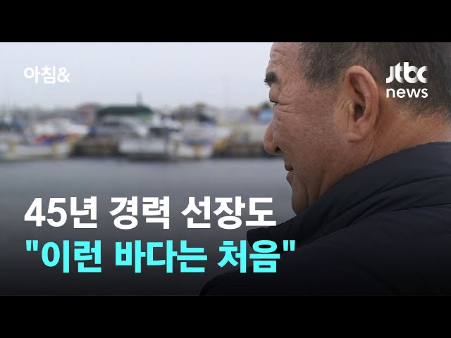 "배 45년 탔어요…이런 바다는 처음" 어선 사고 속출, 왜 / JTBC 아침&