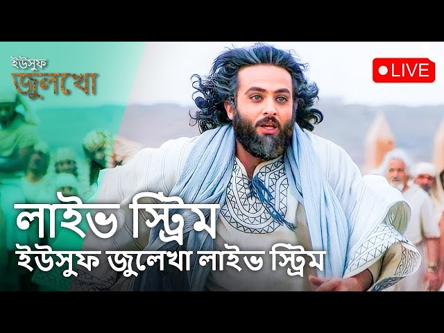 ইউসুফ জুলেখা লাইভ স্ট্রিম - Joseph The Prophet Live Stream