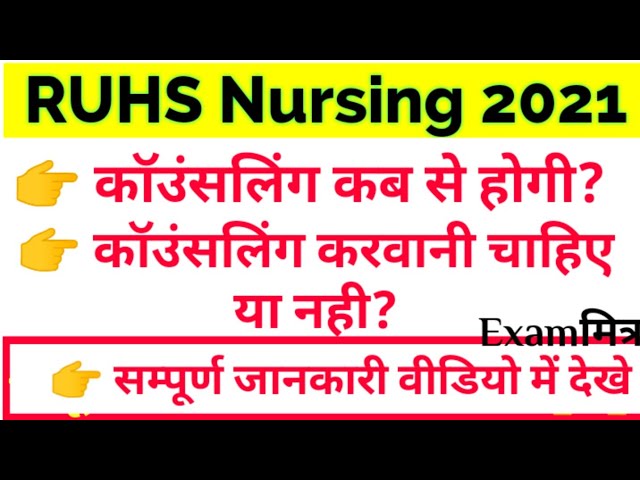 RUHS COUNSELLING 2021 । Ruhs Nursing Counselling Date 2021 । Ruhs Counselling कब से चालू होगी