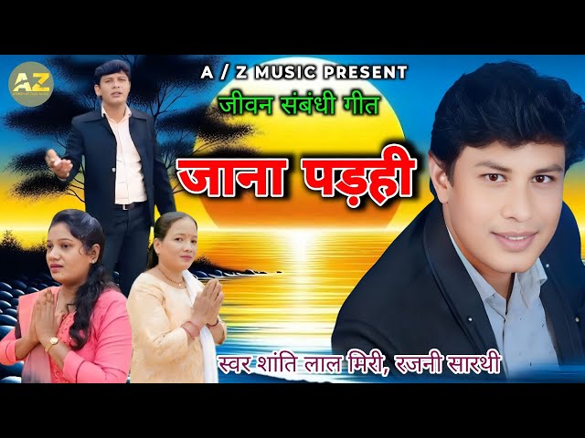 जाना पड़ही//JESUS SONG//शांति लाल मिरी रजनी सारथी/JANA PADHI/SHANTI LAL MIRI RAJNI SARTHI/2025