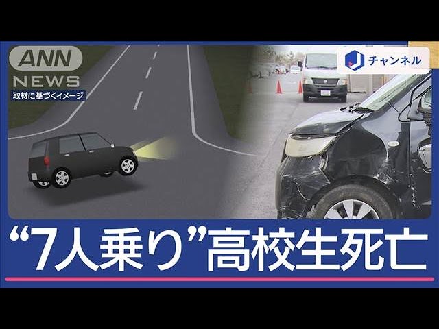 軽自動車に7人乗り…高校生が死亡【スーパーJチャンネル】(2025年2月12日)