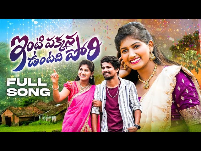 Intipakkanna Untadhi Pori Song | Folk Songs | Ramu Rathod Songs | Bittu | Madeen SK | Suresh Kadari