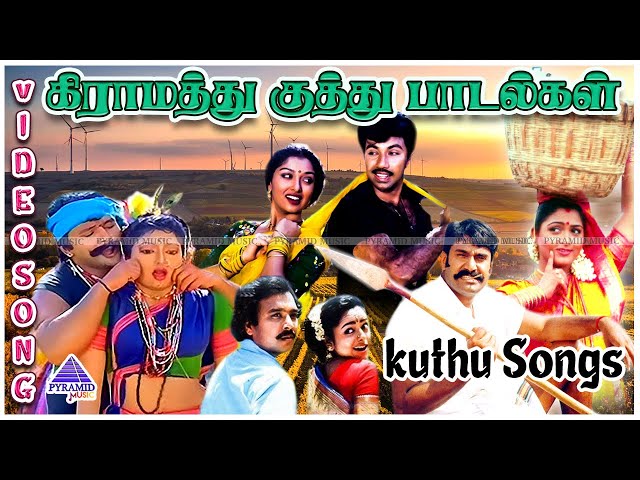 கிராமத்து குத்து பாடல்கள் | Back To Back Video Songs | Super Hit Tamil Kuthu Songs | Hit Tamil Songs