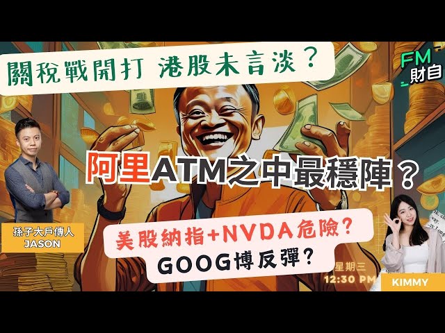 關稅戰開打港股未言淡？阿里ATM之中最穩陣？東升西降來臨？美股GOOG博反彈？5/2 星期三 12:30 pm♟️孫子財自兵團♟️ ｜ 嘉賓︰孫子Jason ｜主持：Kimmy