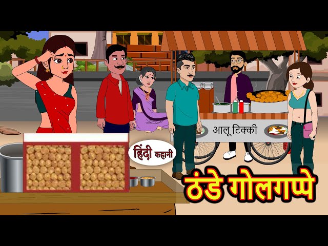 ठंडे गोलगप्पे Story in Hindi | Bedtime Stories | Moral Story | Fairy Tales | Kahani Storytime