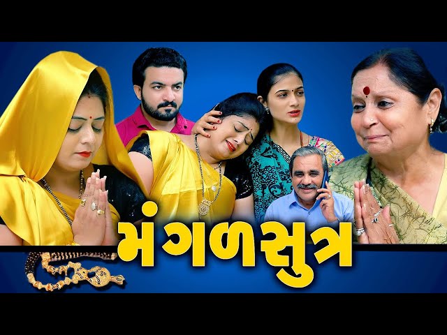 મંગળસૂત્ર Mangalsutra॥ gujarati short film ॥ gujarati natak ॥ @kpshortfilm