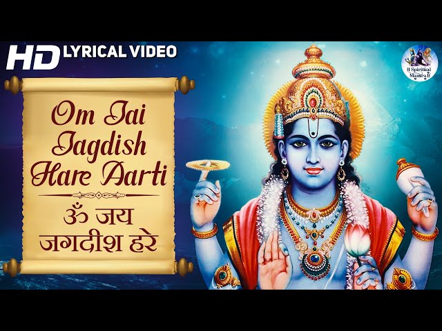 ॐ जय जगदीश हरे आरती : OM JAI JAGDISH HARE AARTI - MOST BEAUTIFUL SONG - VISHNU AARTI BHAJAN