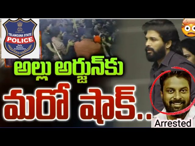 Allu Arjun investigation updates/Allu Arjun bouncer arrested