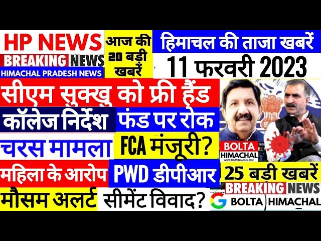 🔴 HP BREAKING NEWS : आज 11 फरवरी 2023 OPS Outsource HPSSC, PWD, SCHOOL #Cmsukhu Bolta Himachal News