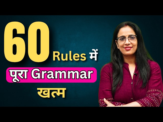 60 Rules में पूरा Grammar खत्म  | SSC CGL, CHSL, MTS, IB, Phase, CDS, NDA, GD | By Rani Ma'am