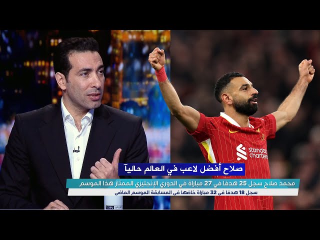 ابو تريكة : بفضل أفضل لاعب في العالم حاليآ ليفربول اقترب من حسم الدوري الانجليزي