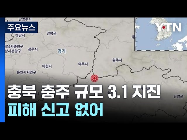 충북 충주 북서쪽서 규모 3.1 지진...피해 신고 없어 / YTN