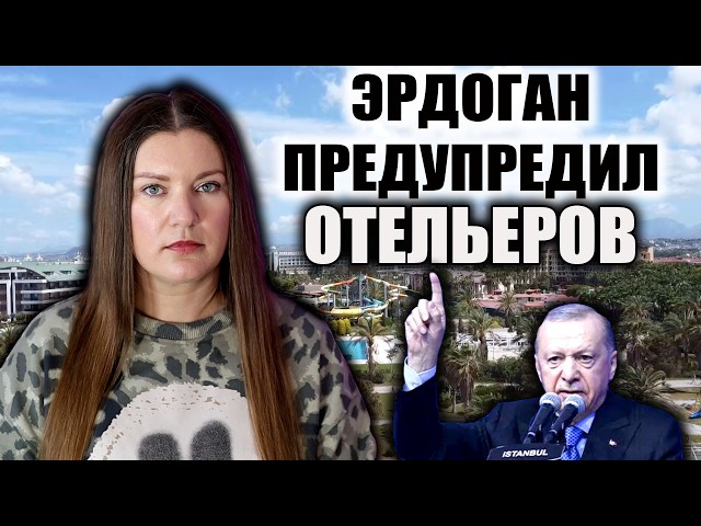 ЧТО ТЕПЕРЬ БУДЕТ? ПРЕЗИДЕНТ ТУРЦИИ ОБРУШИЛСЯ С ЖЁСТКОЙ КРИТИКОЙ НА ОТЕЛЬЕРОВ