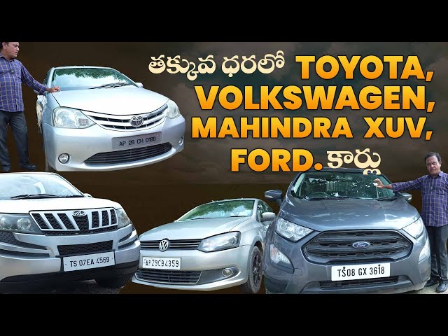 తక్కువ ధరలో TOYOTA, VOLKSWAGEN, FORD, MAHINDRA XUV కార్లు | Second Hand Cars in Hyderabad |