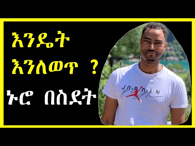 እንዴት እንለወጥ ? በጣም አስተማሪ ውይይት  ክፍል 1 | ashruka channel