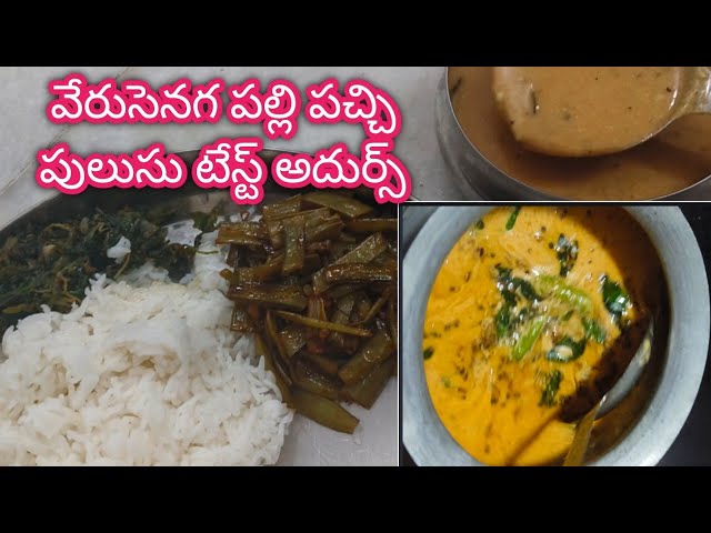 Rayalaseema special palli pachi pulusu recipe vantalu in Telugu peanut pulusu rasam