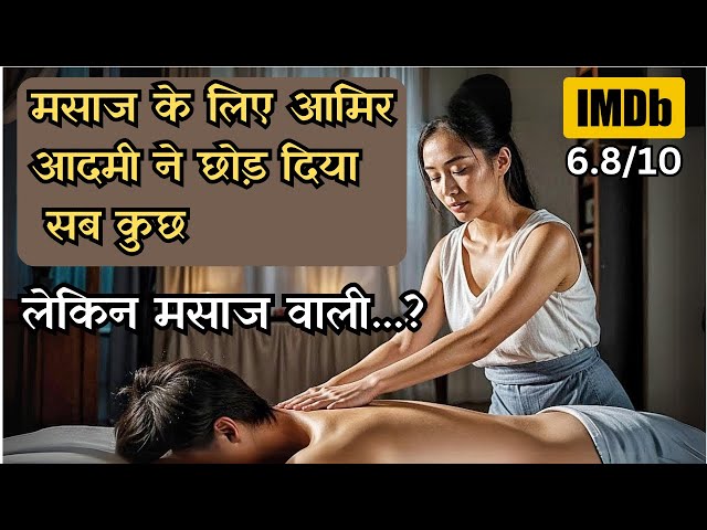 Rich Man Left All Property & Came for This Massage GirI, but…⁉️⚠️💥🤯| Movie Explained in Hindi