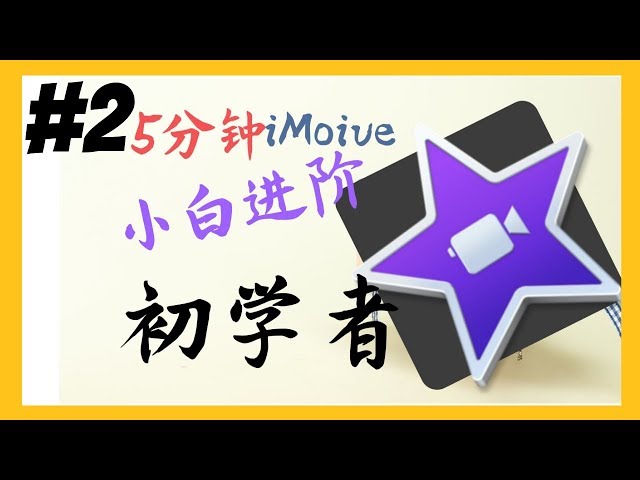 【MissATU视频剪辑#2】5分鐘iMoive小白進階初學者 | 視頻剪輯初學者必備