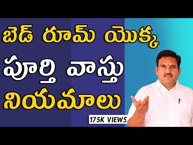 వాస్తు ప్రకారం బెడ్ రూమ్ | bedroom conditions | bed room vastu niyamalu hari vastu in telugu