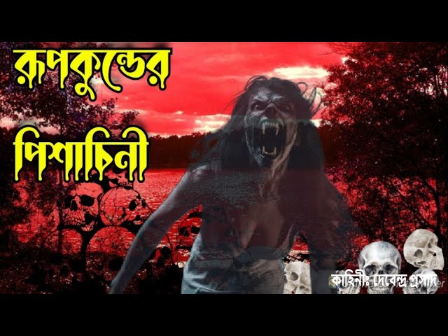 রূপকুণ্ডের পিশাচিনী । পর্ব ১৯ । Horror Story | Bhuter Golpo