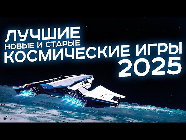 Лучшие космические игры 2025