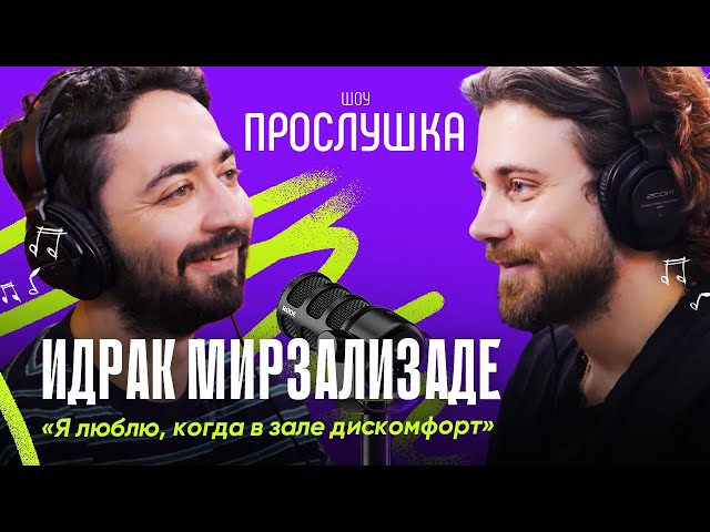 ИДРАК МИРЗАЛИЗАДЕ: говорит правду про стендап на телеке и грубые шутки | ПРОСЛУШКА @thewireshow