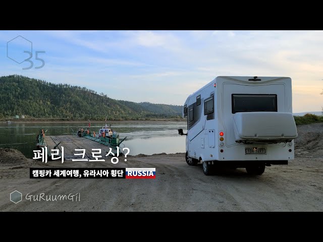 예상 못 한 순간의 연속이다. 이제 겨우 4,000Km 달려 이르쿠츠크 [캠핑카 세계여행, 유라시아 #8]