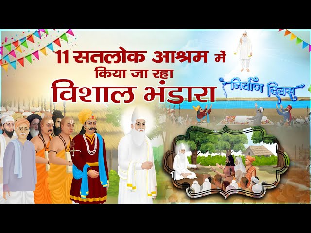 11 सतलोक आश्रमों में होने जा रहा है विशाल भंडारा || Nirvan Diwas Special Invitation | Sant Rampal JI