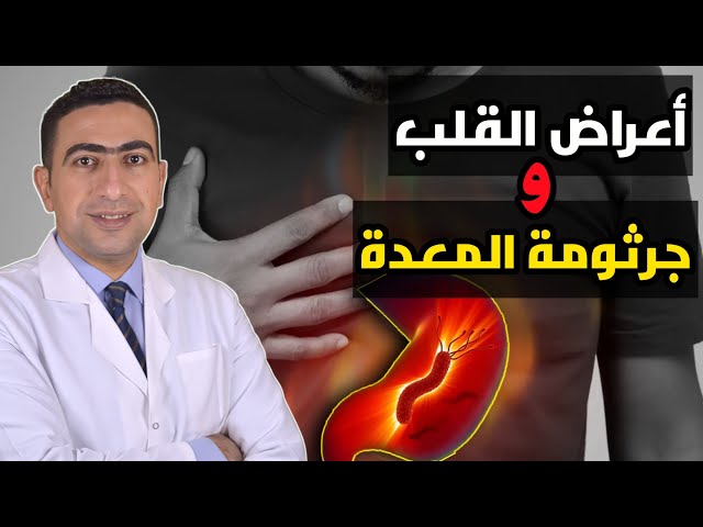 جرثومة المعدة وعلاقتها باعراض مرض القلب