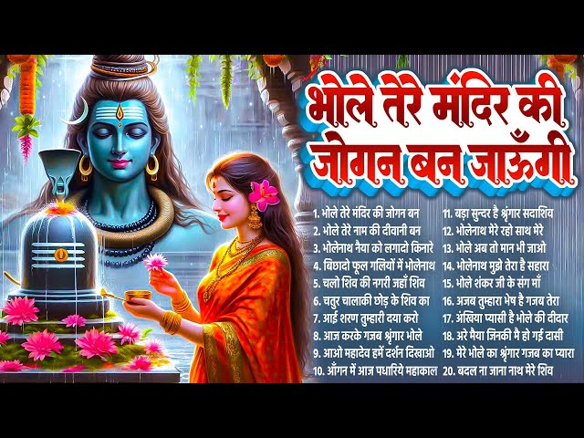 2025 शिव शंकर भजन~नॉनस्टॉप भजन~Shiv Bhajan~Bhole Baba Bhajan~Shiv Songs~Shiv Gaura Ke Bhajan 2025