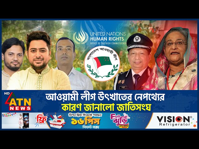 আওয়ামী লীগ উৎখাতের নেপথ্যের কারণ জানালো জাতিসংঘ | UN | Awamileague Overthrown | Politics | ATN News