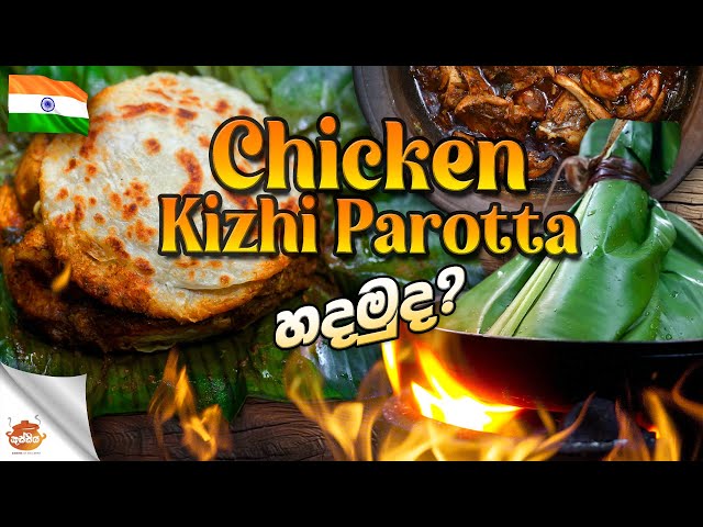 Chicken Kizhi Parotta|කෙසෙල් කොලේ පරාටා| Cuisinofsrilanka 😋