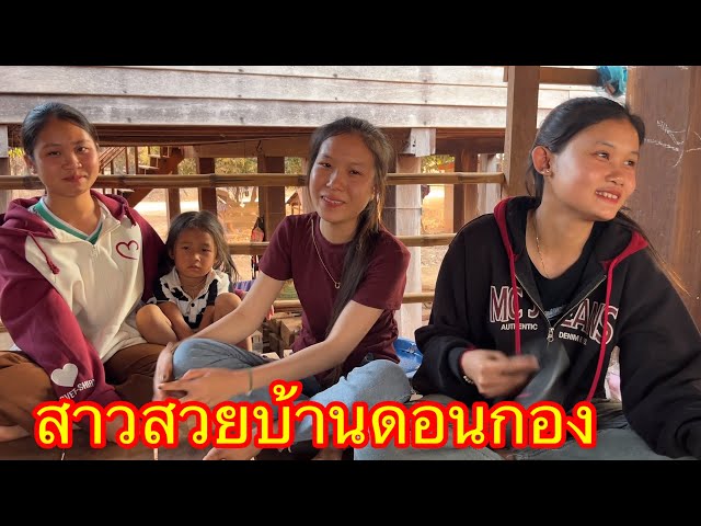 กินกุ้งกับสาวภูไทบ้านดอนกอง เมืองอาสพอน แขวงสหวันเขต สปป.ลาว EP2