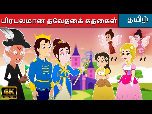 பிரபலமான தேவதைக் கதைகள் - Tamil Stories For Kids | Fairy Tales In Tamil | Tamil Moral Stories