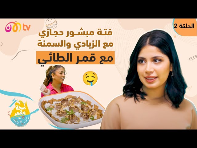 صحة وقمر - فتة مبشور حجازي مع الزبادي والسمنة مع لينا كاستيرو | الحلقة 2