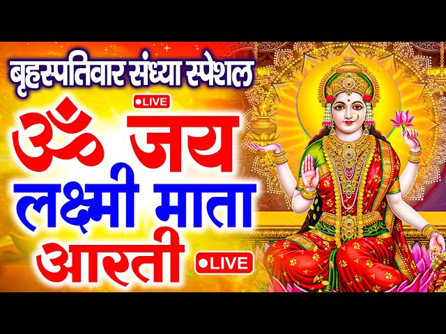 ॐ जय लक्ष्मी माता | Laxmi Mata Aarti | Om Jai Laxmi Mata | Lakshmi Mata Ki Aarti |