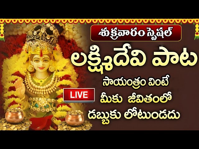 LIVE: శుక్రవారం లక్ష్మిదేవి పాట సాయంత్రం విన్నా మీకు జీవితంలో డబ్బుకు లోటుండదు | Lakshmi Devi Songs