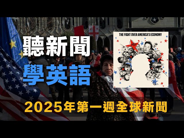 【聽新聞 學英語】2025年第一週全球新聞｜美新年慘案｜卡特世紀人生落幕｜航空災難頻發｜美TikTok 禁令起波瀾｜Learn English with News