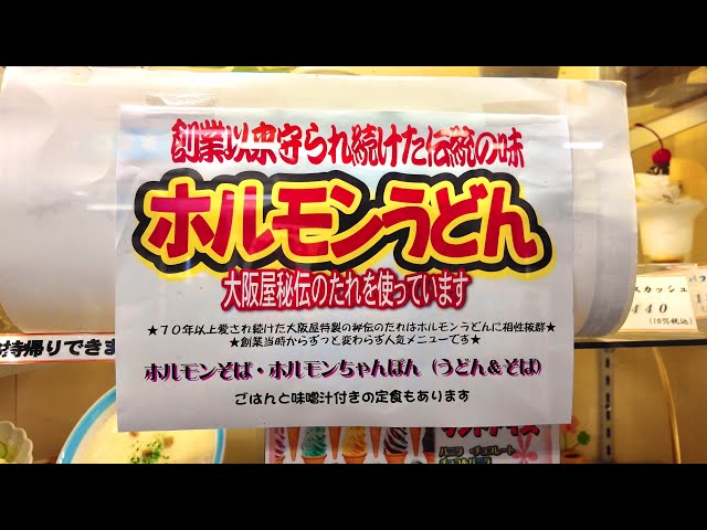 岡山グルメ【 国道2号線に生き残る24時間営業のドライブイン食堂】人気が止まらないホルモンうどん！焼肉コーナーで堪能！大阪屋